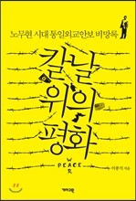 칼날 위의 평화