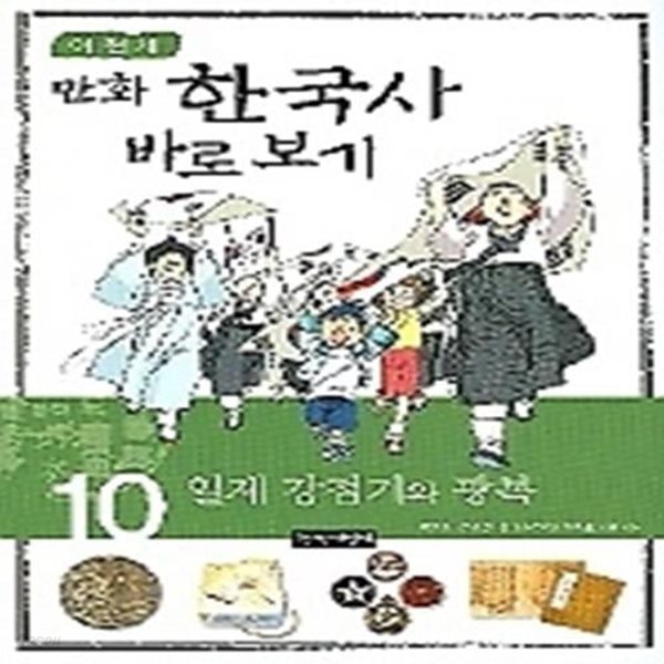 이현세 만화 한국사 바로보기 10 - 일제 강점기와 광복