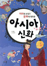 지리랑 손잡고 문화랑 발맞춘 아시아 신화