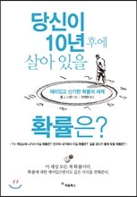 당신이 10년 후에 살아 있을 확률은?