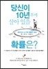 당신이 10년 후에 살아 있을 확률은?