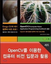 OpenCV를 이용한 컴퓨터 비전 입문과 활용 세트