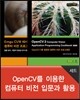 OpenCV를 이용한 컴퓨터 비전 입문과 활용 세트