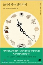 느리게 사는 것의 의미