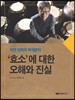 ‘효소’에 대한 오해와 진실