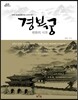 경복궁, 변화의 시작