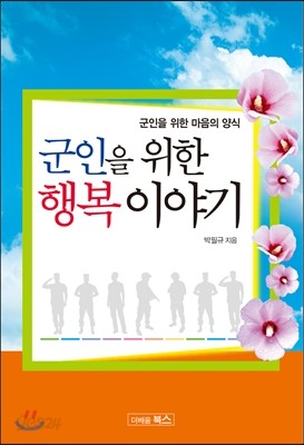 군인을 위한 행복 이야기