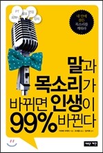 말과 목소리가 바뀌면 인생이 99% 바뀐다