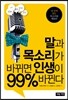 말과 목소리가 바뀌면 인생이 99% 바뀐다