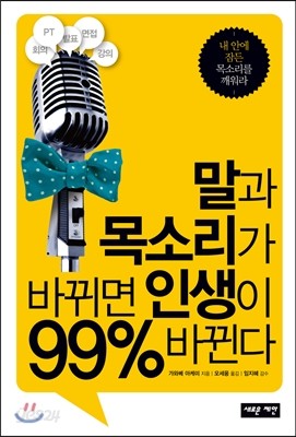 말과 목소리가 바뀌면 인생이 99% 바뀐다