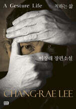 척하는 삶 A Gesture Life
