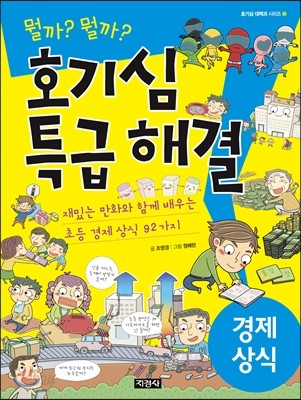 호기심 특급 해결 경제 상식 3