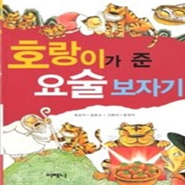 호랑이가 준 요술보자기