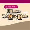 중국인을 위한 처음 배우는 기초 한국어회화