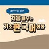 대만인을 위한 처음 배우는 기초 한국어회화