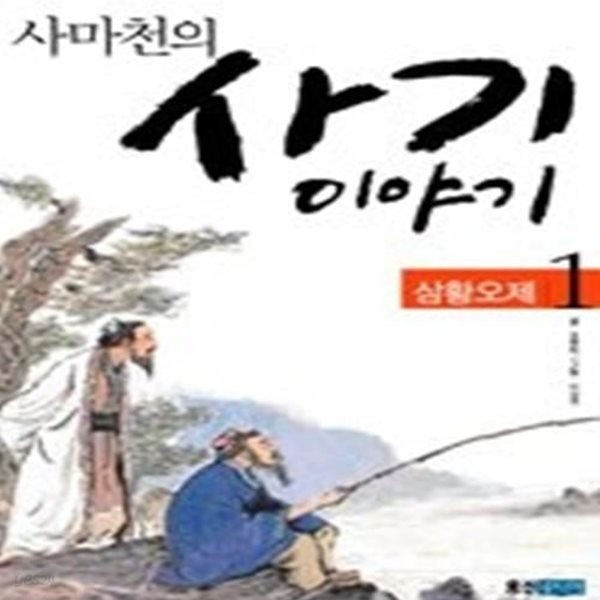 사마천의 사기 이야기 1