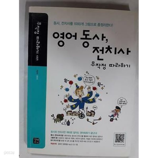 영어 동사, 전치사 무작정 따라하기 /(CD 없음/하단참조)