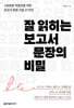 잘 읽히는 보고서 문장의 비밀