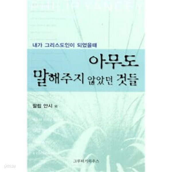 아무도 말해주지 않았던 것들 : 필립 얀시 외