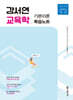 2025 강서연 교육학 기본이론 복습노트