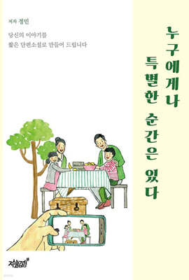 누구에게나 특별한 순간은 있다