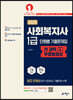 2025 사회복지사 1급 단원별 기출문제집 [전 과목 무료동영상]