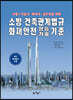 소방·건축관계법규화재안전성능기술기준
