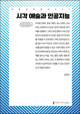 시각 예술과 인공지능 (큰글자책)