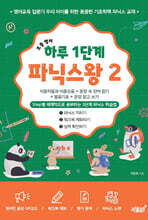 초등 영어 하루 1단계 파닉스왕 2