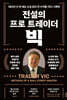 전설의 프로 트레이더 빅