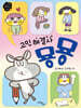 고민 해결사 묭묭