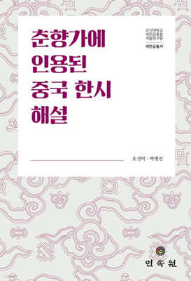 춘향가에 인용된 중국 한시 해설