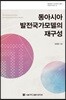 동아시아 발전국가모델의 재구성