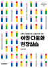 이민·다문화 현장실습