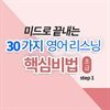 미드로 끝내는 30가지 영어 리스닝 핵심비법 초급 step1