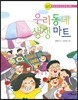 우리 동네 생생 마트
