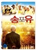 송포유