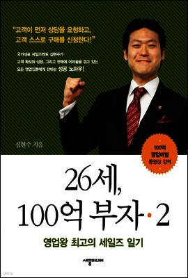26세, 100억부자 2