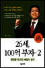 26세, 100억부자 2