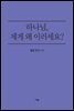 하나님, 제게 왜 이러세요?
