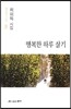 행복한 하루 살기