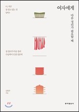 여자에게 마음정리가 필요할 때