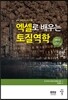 엑셀로 배우는 토질역학