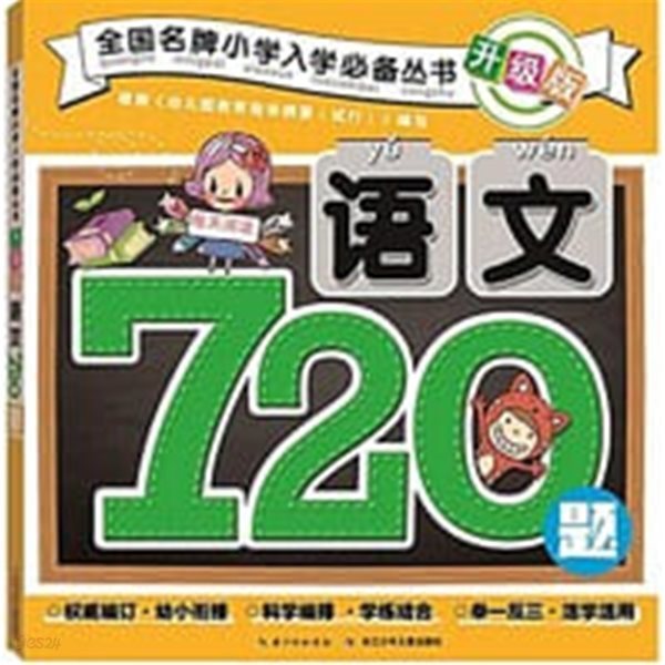 ?文720?(升級版)/全國名牌小學入學必備叢? (平裝, 第1版)