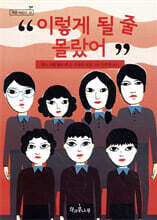 이렇게 될 줄 몰랐어