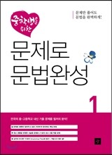 중학생을 위한 문제로 문법완성 1