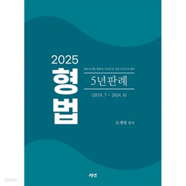 2025 형법 5년 판례