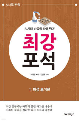 AI시대 바둑을 파헤친다! 최강 포석 1 화점 포석