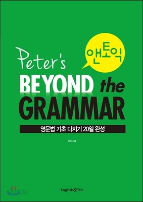 Peter&#39;s 앤토익 Beyond the Grammar