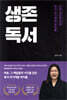생존독서